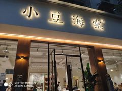 门面-小豆海棠(人民南路店)