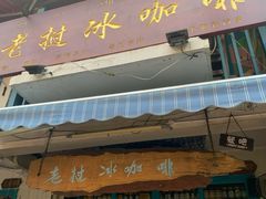 -半坡九号老挝冰咖啡