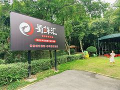 门面-二荆条·蜀鲜汇城市森林火锅