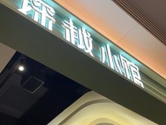 -探越小馆·越泰料理(增城永旺店)