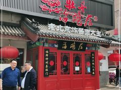 门面-海碗居(牡丹园店)