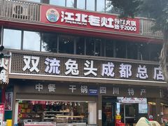 -双流兔头(成都金丝街总店)