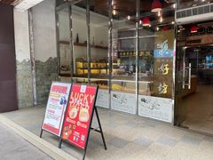 门面-顶东面包花园·生日蛋糕(太平店)