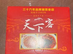 -天下客饭店(中山路店)