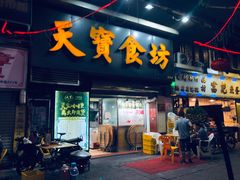 -天宝食坊·啫啫煲大排档(西华路店)