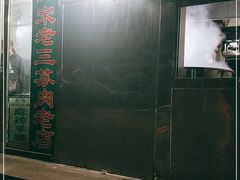 -宋老三苏肉羊肉汤老店