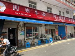 门面-国财牛杂(镇海店)