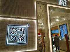 -奈雪的茶(国金中心店)