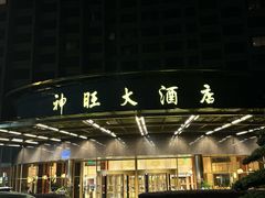 -上海神旺大酒店