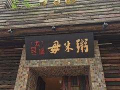 门面-大良毋米粥(锦龙路总店)