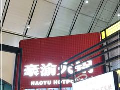 -豪渝火锅(红谷滩万达店)