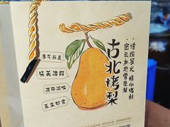 -古北烤梨