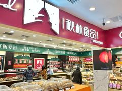 -哈尔滨秋林食品有限责任公司(秋林公司店)
