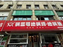 -锅三哥地锅鸡地锅鱼(南京旗舰店)