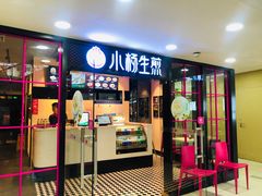 门面-小杨生煎(龙之梦购物中心店)