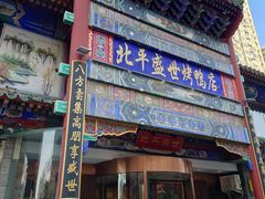 -北平盛世·新京菜·北京烤鸭(劲松·双井店)