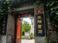 -正阳书局(西四南大街店)
