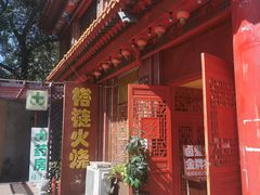 门面-铸钟褡裢火烧(西三环紫竹桥店)