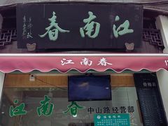 -江南春(中山中路店)