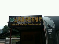 android_upload_pic-土耳其卡巴布清真餐厅(西安店)