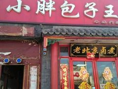 -小胖包子王(阜成门内店)