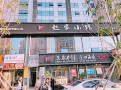 门面-赵家小馆(沈阳禹洲广场店)