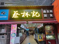 -蔡林记(广埠屯店)
