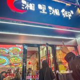 💥一周打卡三次｜正宗湘菜一口爱住