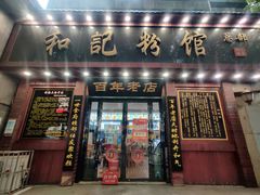 门面-和记粉馆(湘春路店)