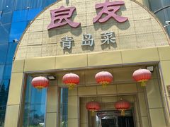 -良友·青岛菜(五四广场店)