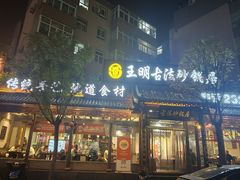 -王明古法砂锅居(开化寺店)