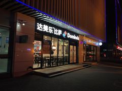 门面-达美乐比萨(回龙观店)