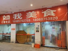 门面-如我美食(达道社区店)