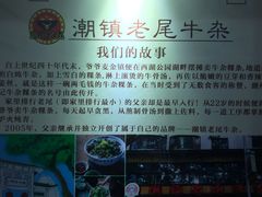 -潮镇老尾牛杂(环城西路店)
