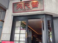 -吴氏荟THEWOO'S·精致川菜