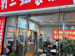 -刘二姐襄阳牛肉面(鸟巢店)