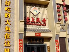 门面-沽上民肴·海鲜锅贴·天津菜(福州道鸿正家园店)