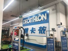 -迪卡侬(袁家岗店)