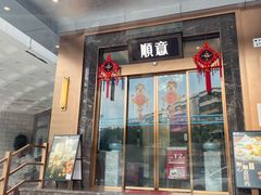 门面-顺意·顺德家乡菜(国际人才大厦店)