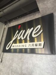 点击看大图 -六月嫁期婚礼(旗舰店)