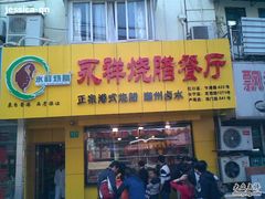 -永祥烧腊餐厅(虹口店)