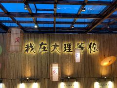 -大理董·董家小厨野生菌火锅(古城旗舰店)