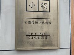 -端仕小锅(文林街店)