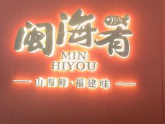 -闽海肴(北辰荟店)