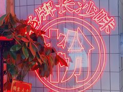 -公交新村粉店(赤岗冲店)