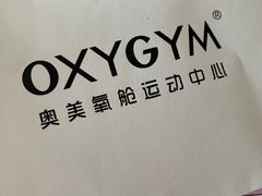 -OXYGYM 奥美氧舱运动中心(朝阳大悦城店)