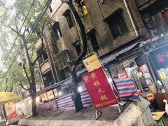 -渝味黄姐火锅(黄泥村店)