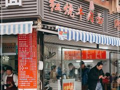 -河南拉面(肇周路店)