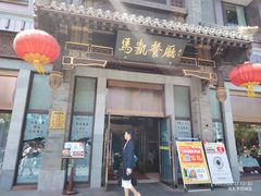 -马凯餐厅(地安门店)