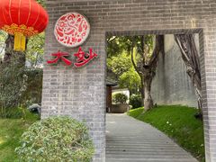 -大妙火锅·非物质文化遗产(东湖公园店)